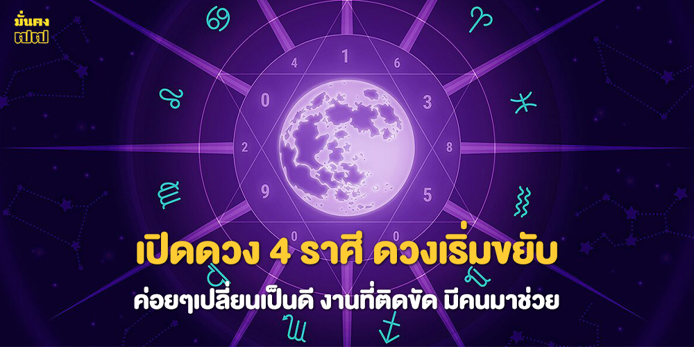 เปิดดวง 4 ราศี ดวงเริ่มขยับ เปิดดวง 4 ราศี ดวงเริ่มขยับ