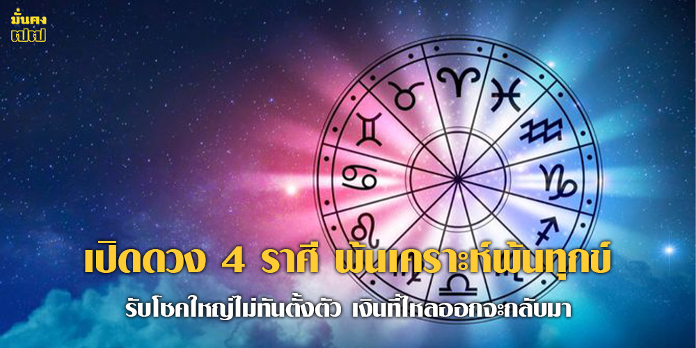 เปิดดวง 4 ราศี พ้นเคราะห์พ้นทุกข์ รับโชคใหญ่ไม่ทันตั้งตัว เปิดดวง 4 ราศี พ้นเคราะห์พ้นทุกข์ รับโชคใหญ่ไม่ทันตั้งตัว