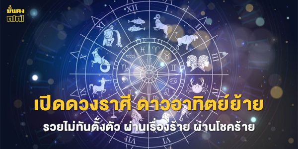เปิดดวงราศี ดาวอาทิตย์ย้าย รวยไม่ทันตั้งตัว
