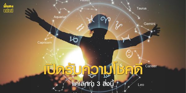 เปิดรับความโชคดี