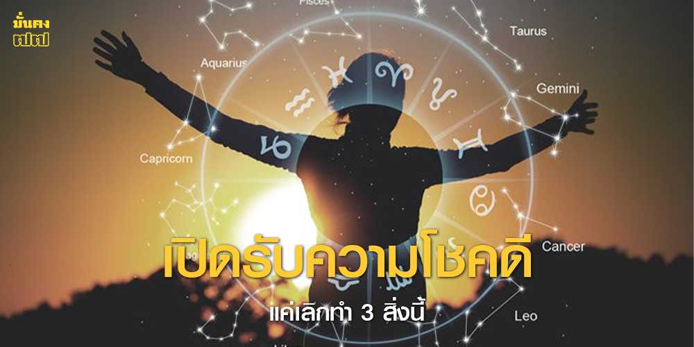 เปิดรับความโชคดี เปิดรับความโชคดี