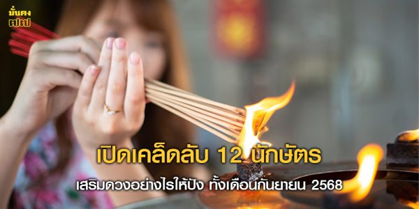เปิดเคล็ดลับ 12 นักษัตร เสริมดวงอย่างไรให้ปัง ทั้งเดือนกันยายน 2568