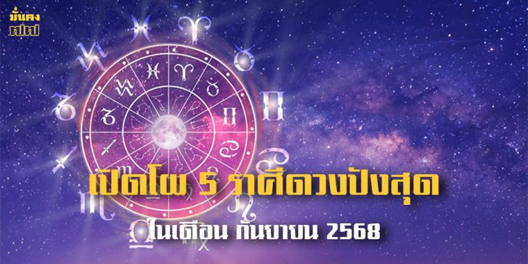 เปิดโผ 5 ราศีดวงปังสุดในเดือน กันยายน 2568