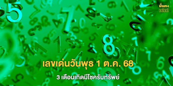 เลขเด่นวันพุธ 1 ต.ค. 68 3 เดือนเกิดมีโชครับทรัพย์
