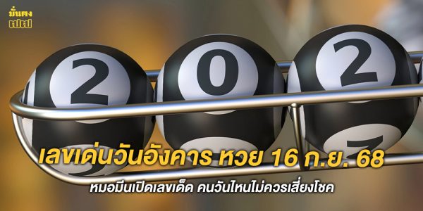 เลขเด่นวันอังคาร หวย 16 ก.ย. 68