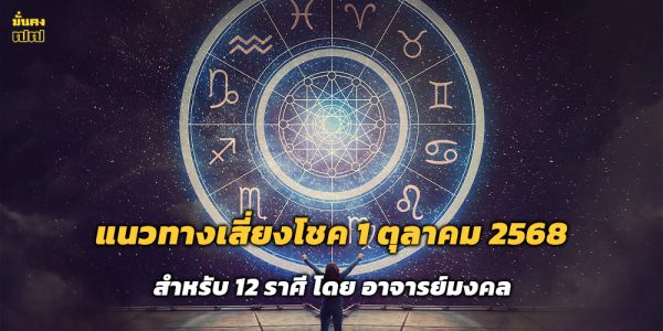 แนวทางเสี่ยงโชค 1 ตุลาคม 2568