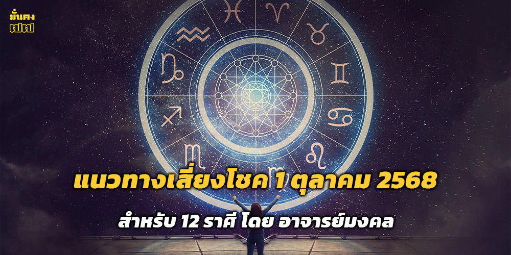 แนวทางเสี่ยงโชค 1 ตุลาคม 2568 แนวทางเสี่ยงโชค 1 ตุลาคม 2568