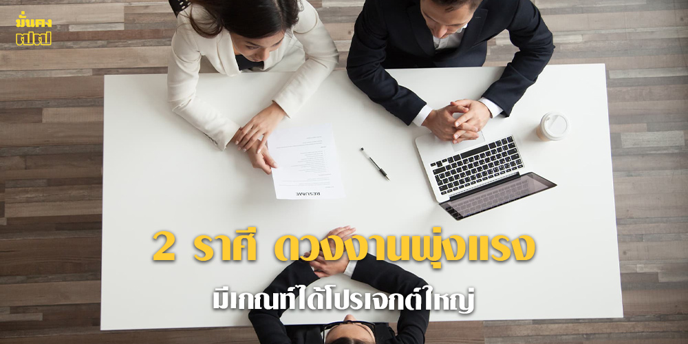 2 ราศี ดวงงานพุ่งแรง มีเกณฑ์ได้โปรเจกต์ใหญ่