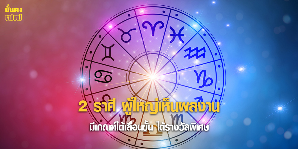 2 ราศี ผู้ใหญ่เห็นผลงาน มีเกณฑ์ได้เลื่อนขั้น ได้รางวัลพิเศษ 2 ราศี ผู้ใหญ่เห็นผลงาน มีเกณฑ์ได้เลื่อนขั้น ได้รางวัลพิเศษ