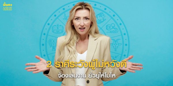 2 ราศีระวังผู้ไม่หวังดี จ้องเล่นงาน ยั่วยุให้โมโห