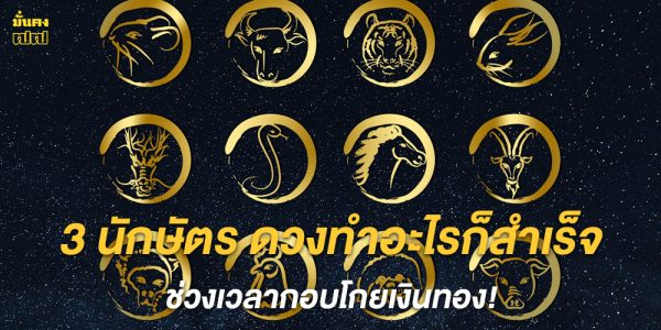 3 นักษัตร ดวงทำอะไรก็สำเร็จ