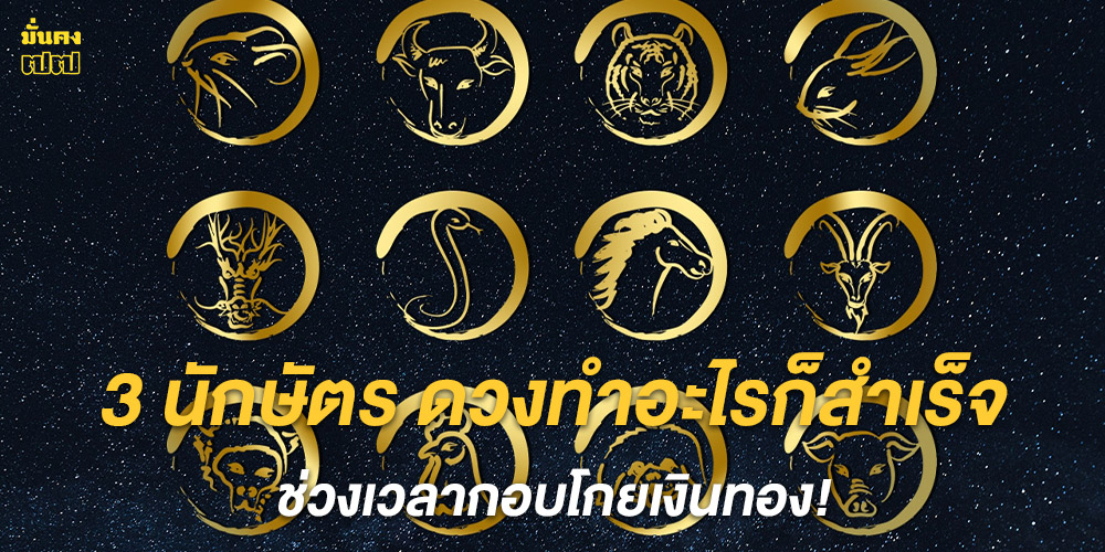 3 นักษัตร ดวงทำอะไรก็สำเร็จ