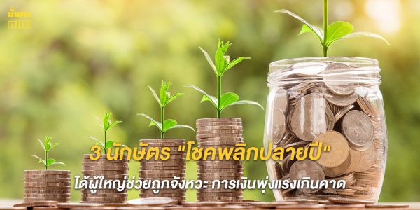 3 นักษัตร โชคพลิกปลายปี