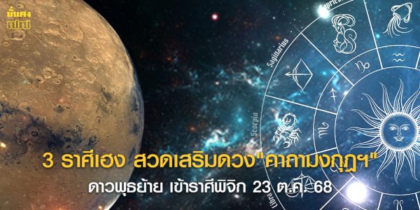 3 ราศีเฮง สวดเสริมดวง