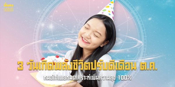 3 วันเกิดพลังชีวิตปรับดีเดือน ต.ค.