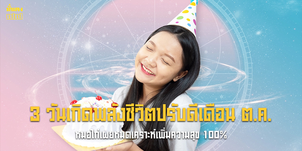 3 วันเกิดพลังชีวิตปรับดีเดือน ต.ค. 3 วันเกิดพลังชีวิตปรับดีเดือน ต.ค.