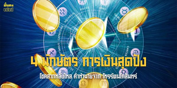 4 นักษัตร การเงินสุดปัง โชคลาภหลั่งไหล
