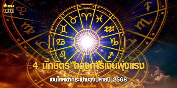 4 นักษัตร ดวงการเงินพุ่งแรง เงินไหลเข้ากระเป๋าช่วงปลายปี 2568