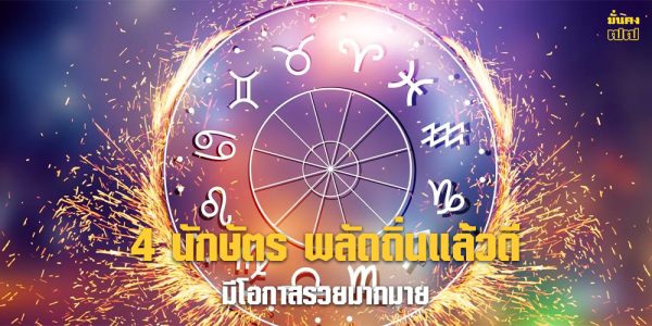 4 นักษัตร พลัดถิ่นแล้วดี มีโอกาสรวยมากมาย