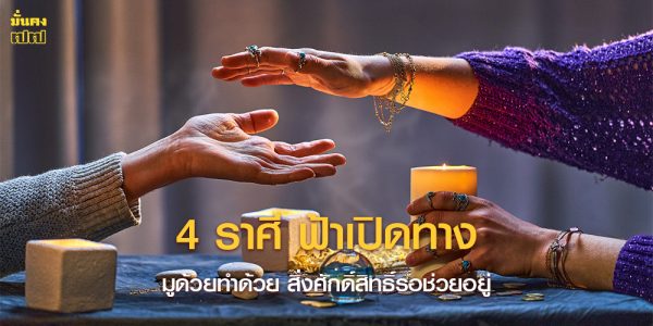 4 ราศี ฟ้าเปิดทาง มูด้วยทำด้วย สิ่งศักดิ์สิทธิ์รอช่วยอยู่