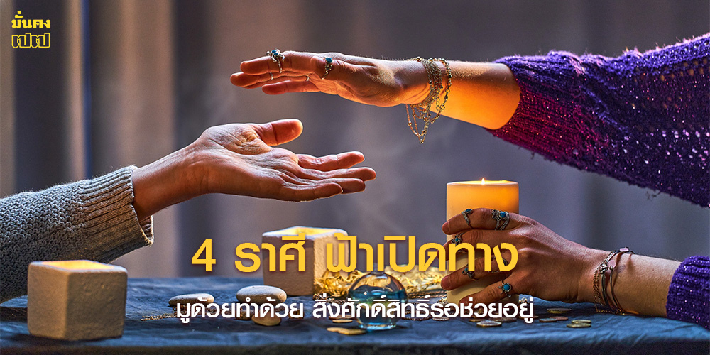 4 ราศี ฟ้าเปิดทาง มูด้วยทำด้วย สิ่งศักดิ์สิทธิ์รอช่วยอยู่