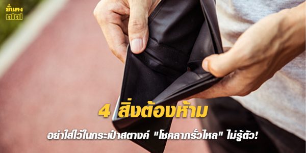 4 สิ่งต้องห้าม อย่าใส่ไว้ในกระเป๋าสตางค์