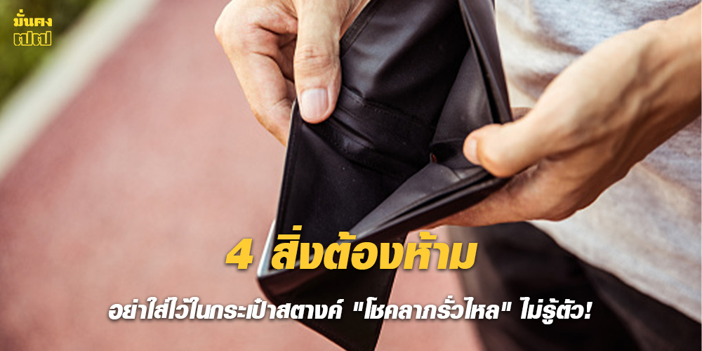 4 สิ่งต้องห้าม อย่าใส่ไว้ในกระเป๋าสตางค์