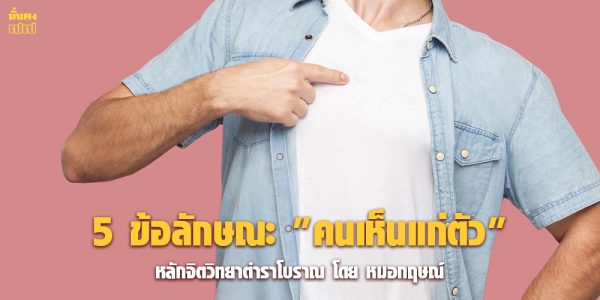 5 ข้อลักษณะ คนเห็นแก่ตัว