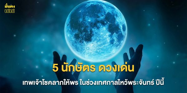 5 นักษัตร ดวงเด่น เทพเจ้าโชคลาภให้พร