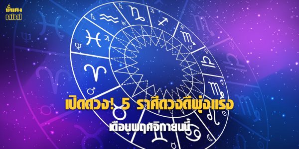 5 ราศีดวงดีพุ่งแรง เดือนพฤศจิกายนนี้