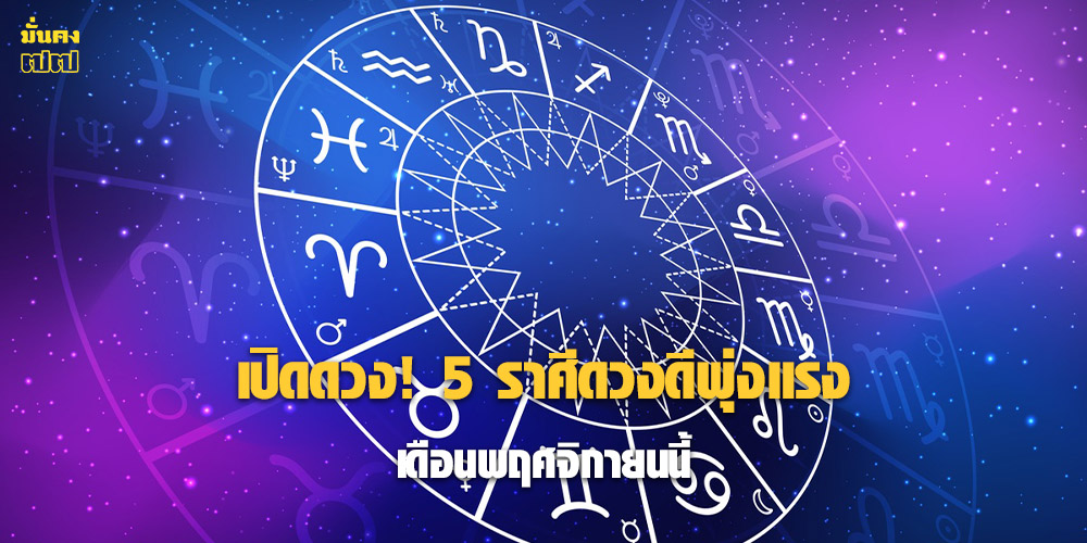 5 ราศีดวงดีพุ่งแรง เดือนพฤศจิกายนนี้