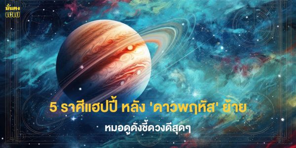 5 ราศีแฮปปี้ หลัง ดาวพฤหัส ย้าย