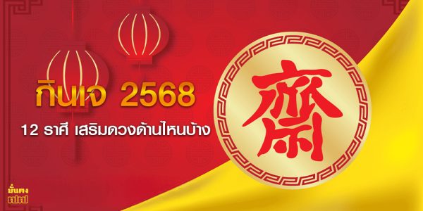 กินเจ 2568 เสริมดวงด้านไหน