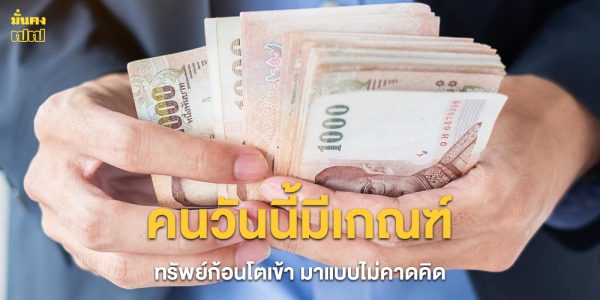 คนวันนี้มีเกณฑ์ ทรัพย์ก้อนโตเข้า มาแบบไม่คาดคิด