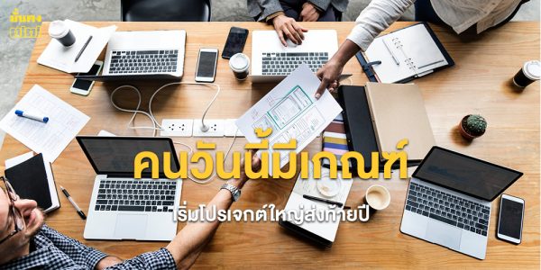 คนวันนี้มีเกณฑ์ เริ่มโปรเจกต์ใหญ่ส่งท้ายปี
