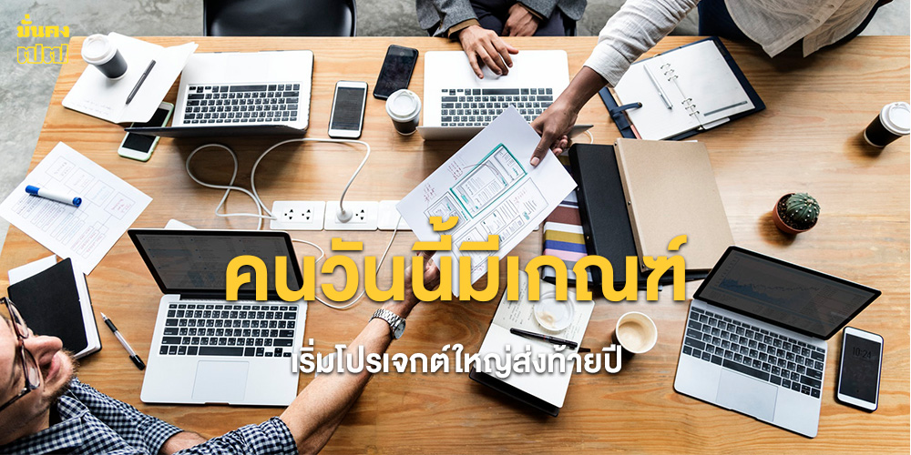 คนวันนี้มีเกณฑ์ เริ่มโปรเจกต์ใหญ่ส่งท้ายปี คนวันนี้มีเกณฑ์ เริ่มโปรเจกต์ใหญ่ส่งท้ายปี