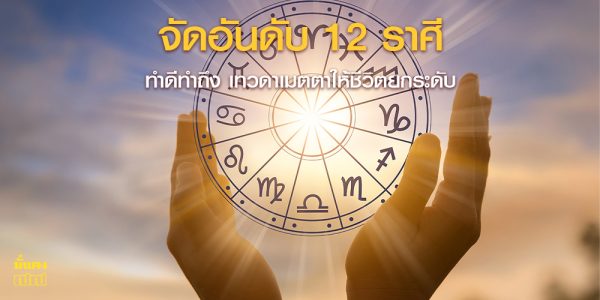 จัดอันดับ 12 ราศี ทำดีทำถึง เทวดาเมตตาให้ชีวิตยกระดับ
