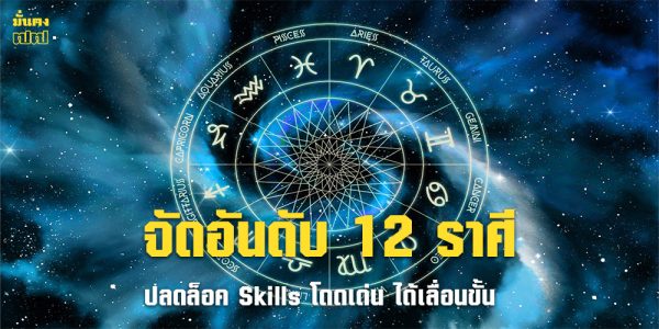 จัดอันดับ 12 ราศี ปลดล็อค Skills โดดเด่น ได้เลื่อนขั้น
