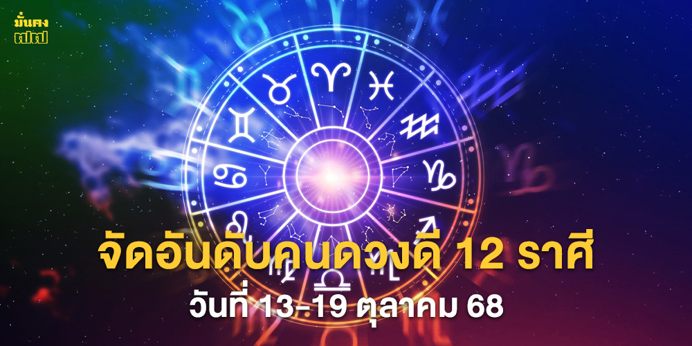 จัดอันดับคนดวงดี 12 ราศี วันที่ 13-19 ตุลาคม 68