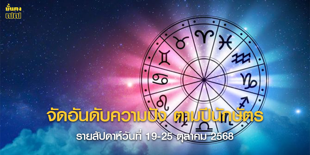 จัดอันดับความปัง ตามปีนักษัตร รายสัปดาห์วันที่ 19-25 ตุลาคม 2568