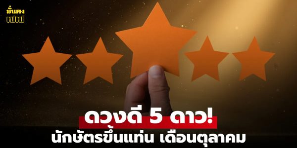 จัดอันดับนักษัตรดวงดี ประจำเดือนตุลาคม 2568
