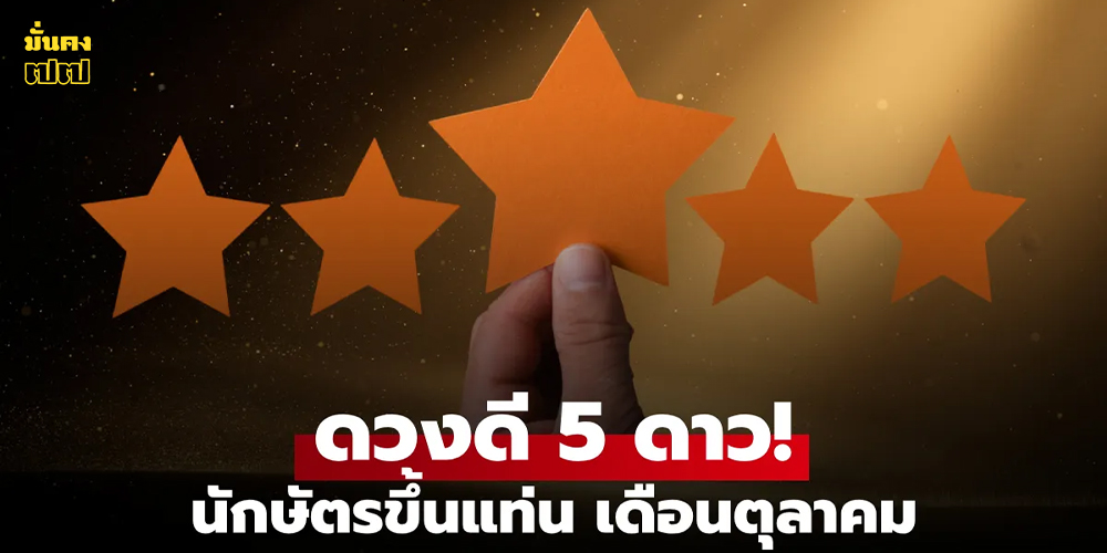 จัดอันดับนักษัตรดวงดี ประจำเดือนตุลาคม 2568 จัดอันดับนักษัตรดวงดี ประจำเดือนตุลาคม 2568