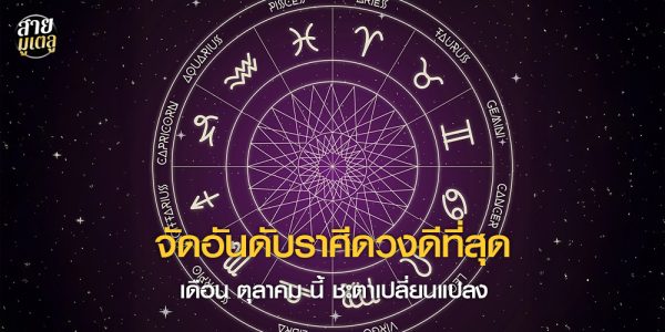 จัดอันดับราศีดวงดีที่สุด เดือนตุลาคม