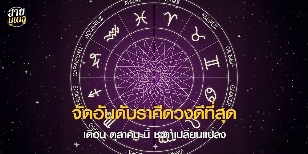 จัดอันดับราศีดวงดีที่สุด เดือนตุลาคม จัดอันดับราศีดวงดีที่สุด เดือนตุลาคม
