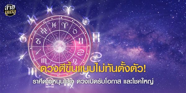 ดวงดีขึ้นแบบไม่ทันตั้งตัว!