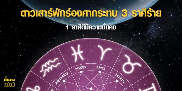 ดาวเสาร์พักร์องศา