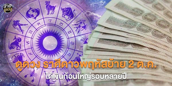 ดูดวง ราศีดาวพฤหัสย้าย 2 ต.ค.