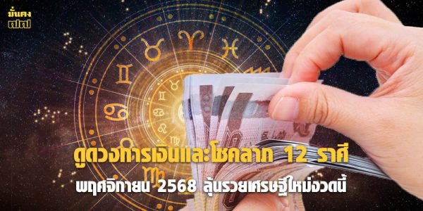 ดูดวงการเงินและโชคลาภ 12 ราศี พฤศจิกายน 2568