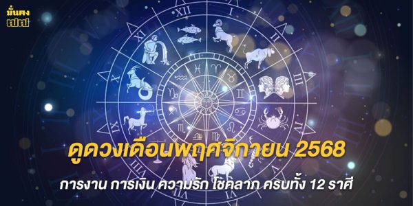 ดูดวงเดือนพฤศจิกายน 2568