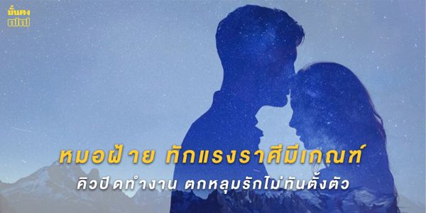 ทักแรงราศีมีเกณฑ์ คิวปิดทำงาน ตกหลุมรักไม่ทันตั้งตัว